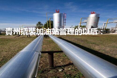 貴州撬裝加油站管理的以后：創(chuàng)新技術(shù)如何塑造化工廠拆除行業(yè)？